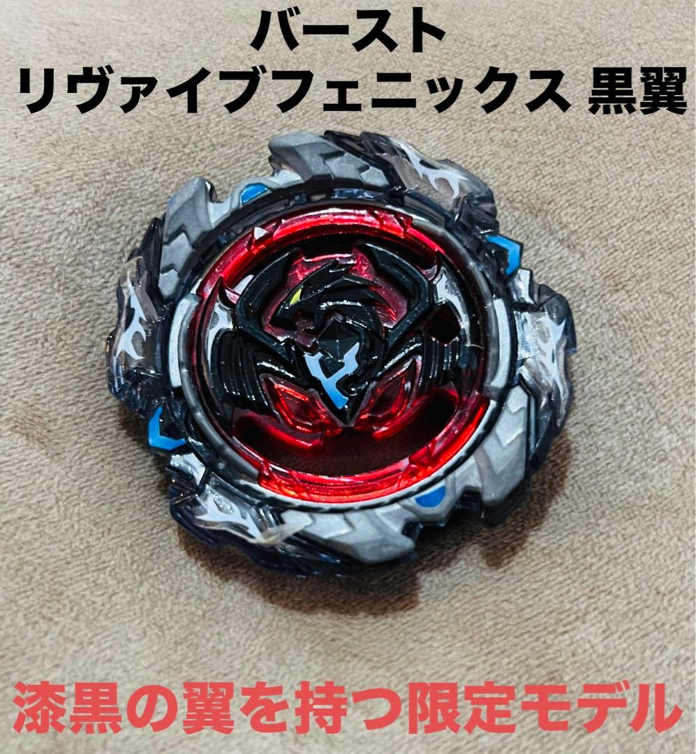 超希少 限定モデル】ベイブレードバースト リヴァイブフェニックス 黒