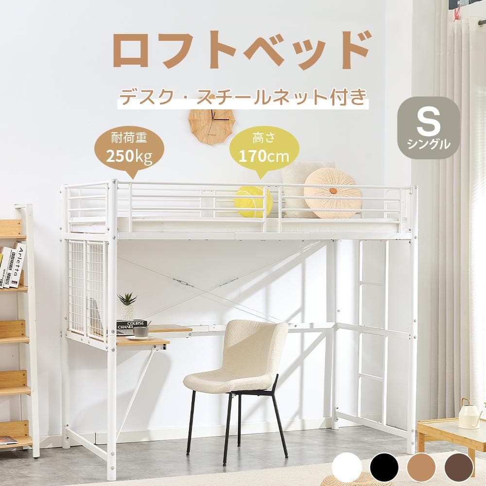 赤字価格！ロフトベッド シングル デスク・スチールネット付き 2COLOR