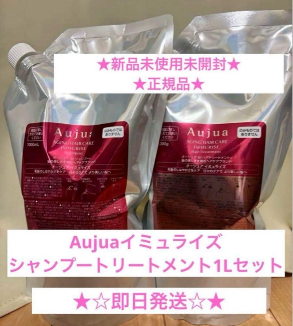 Aujuaイミュライズ　シャンプートリートメント1Lセット