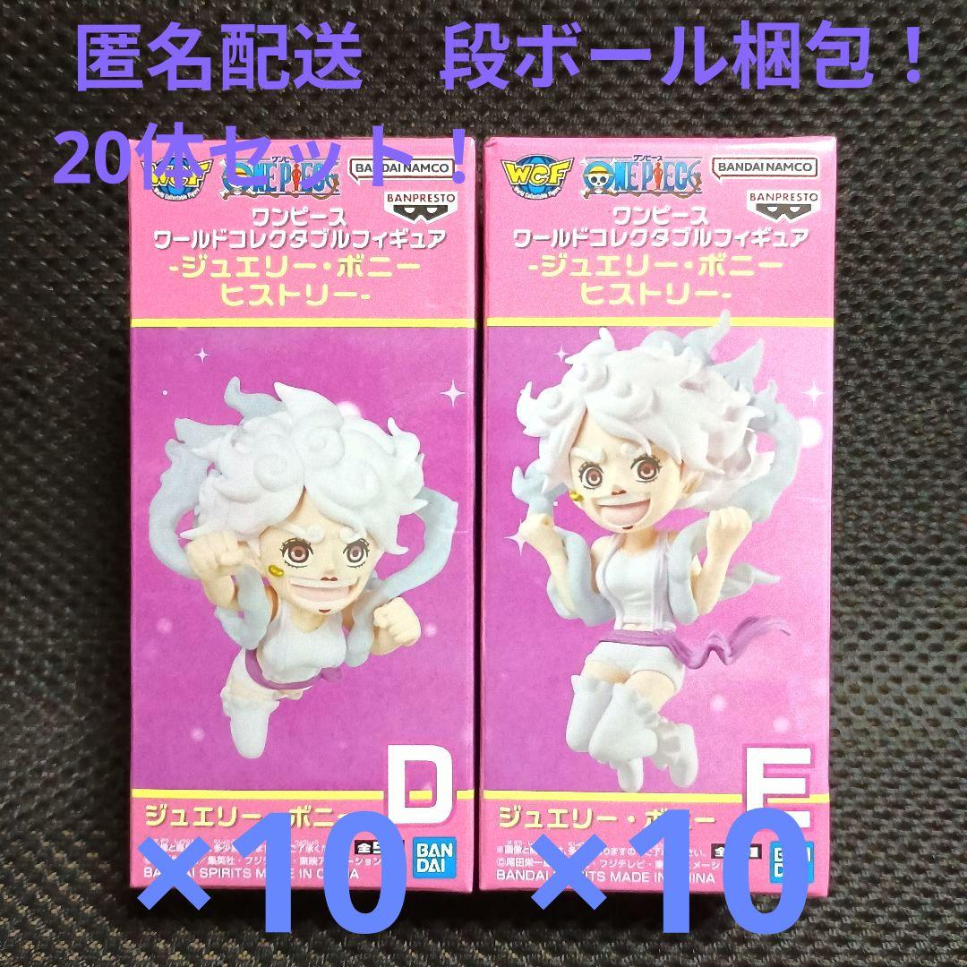 ワンピース　ワーコレ　ジュエリー・ボニーヒストリー　ボニー　20体セット！