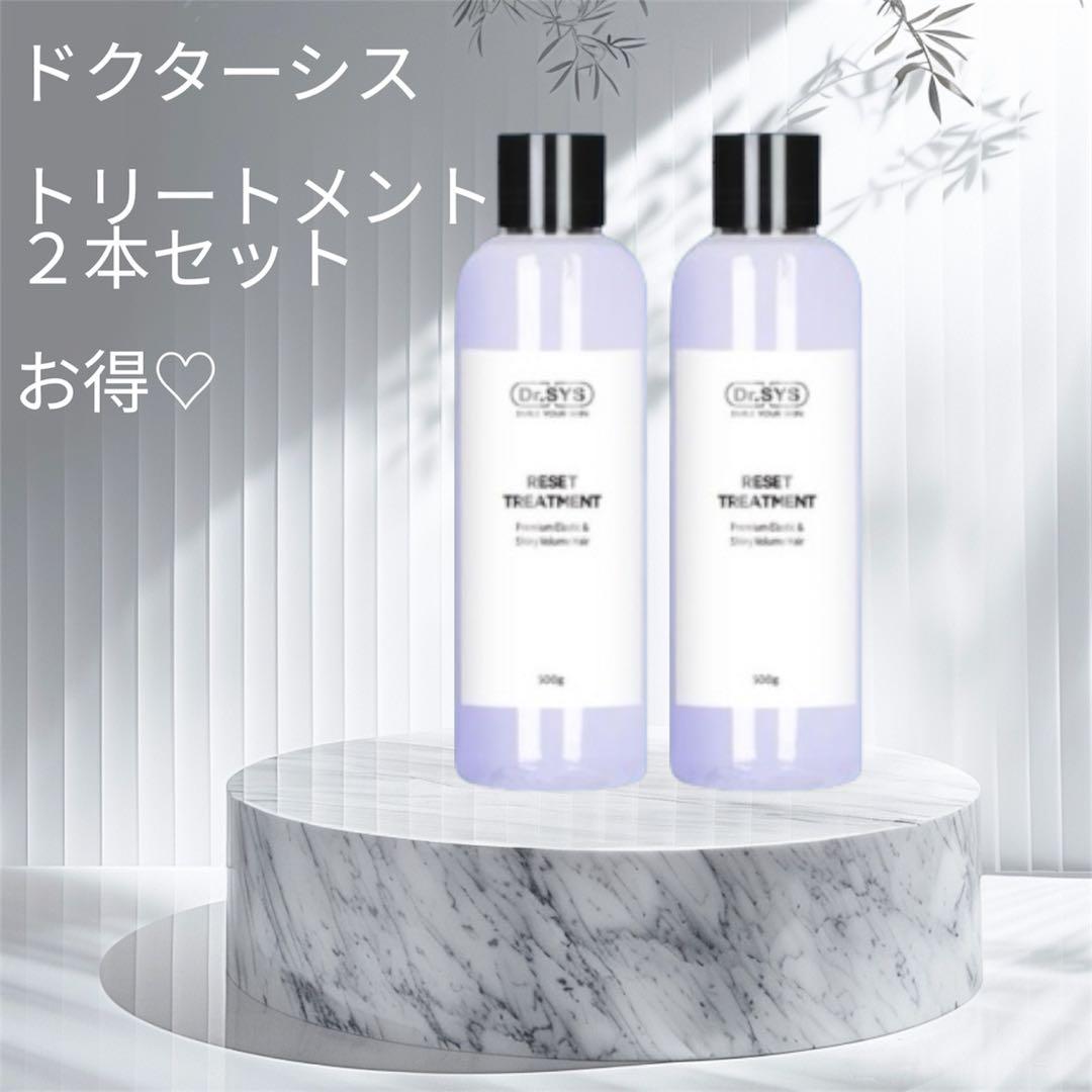 お得セット　トリートメント　2本　エクソソーム　新品　未使用　ドクターシス
