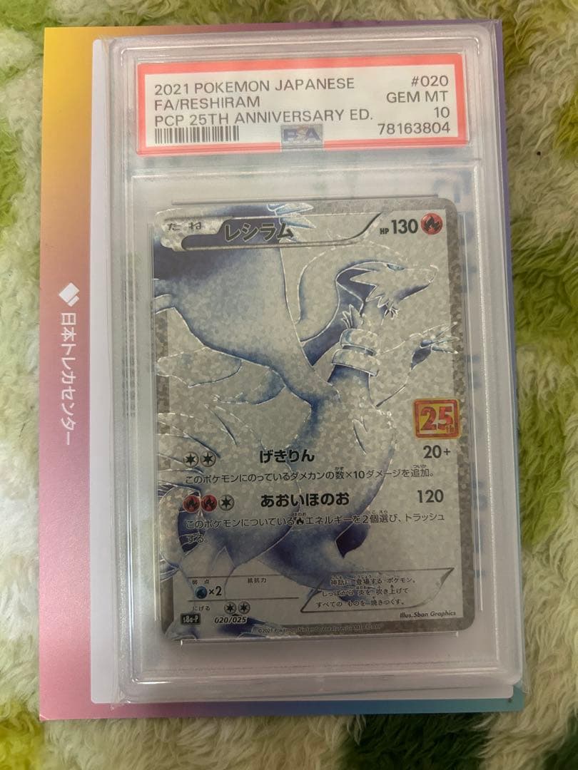 レシラム(25th) [PSA10] PSA10鑑定済〕レシラム(25th/英語版)【-】{113/114}