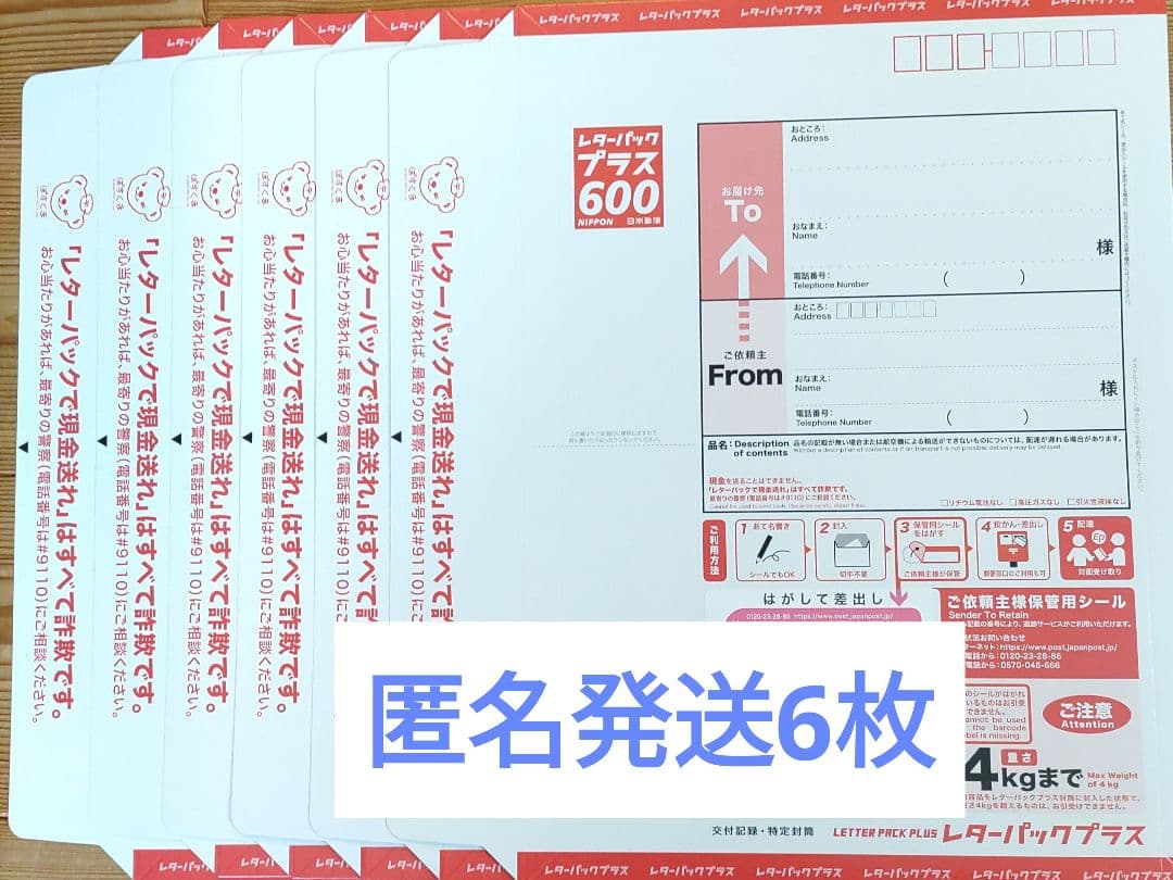 レターパックプラス600 6枚 新品・未使用 匿名発送 - メルカリ