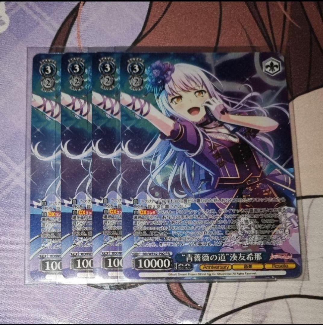 ヴァイスシュヴァルツ 青薔薇の道 湊友希那 PR ホイル　4枚　③ 2026年最新】青薔薇の道湊友希那の人気アイテム - メルカリ