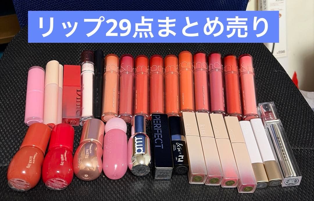 リップ 29点 まとめ売り ロムアンド、フィー、デイジーク、クリオ
