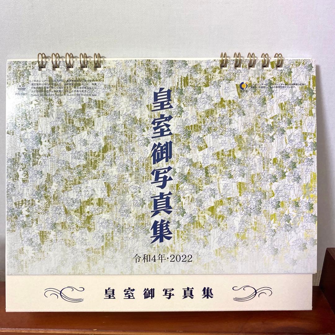 未使用】皇室御写真集卓上カレンダー2022年 眞子さま 皇室最後 御写真
