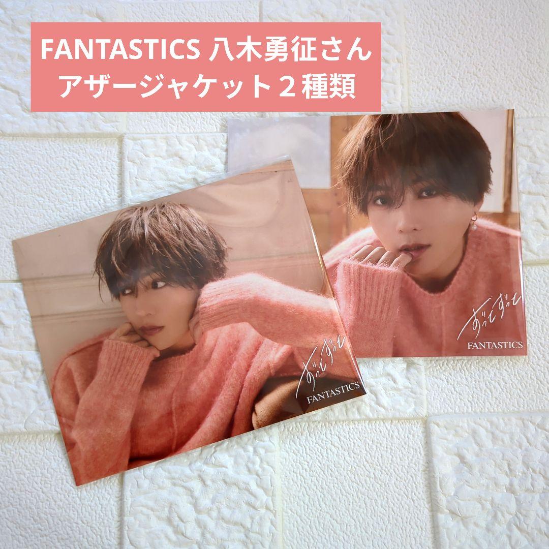 FANTASTICS 八木勇征 「ずっとずっと」アザージャケット 2種set - メルカリ