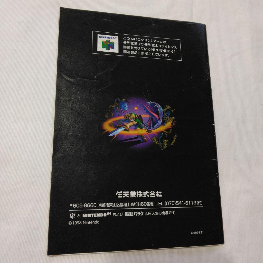 ニンテンドー64 ゼルダの伝説 時のオカリナ 取扱説明書のみ - メルカリ