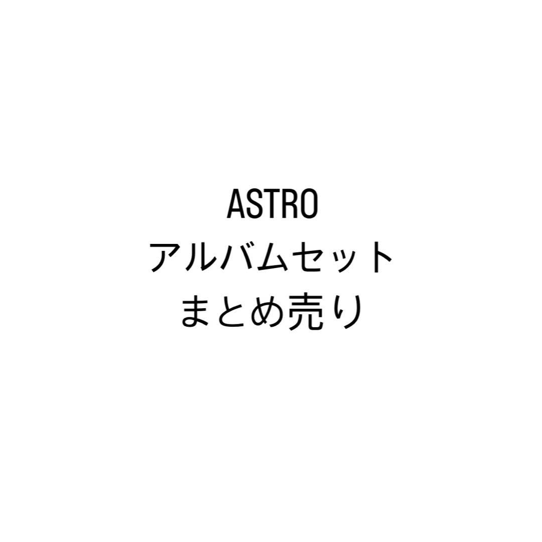 astro ＣＤ　アルバムセット　まとめ売り
