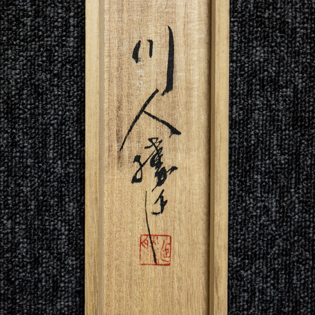 掛軸-1426 川人勝延 松風 共箱 二重箱 - メルカリ