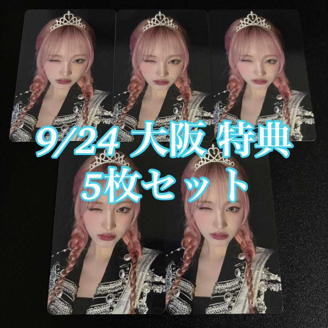 IVE リズ Be Alright 会場 特典 大阪 9/24 5枚 トレカ