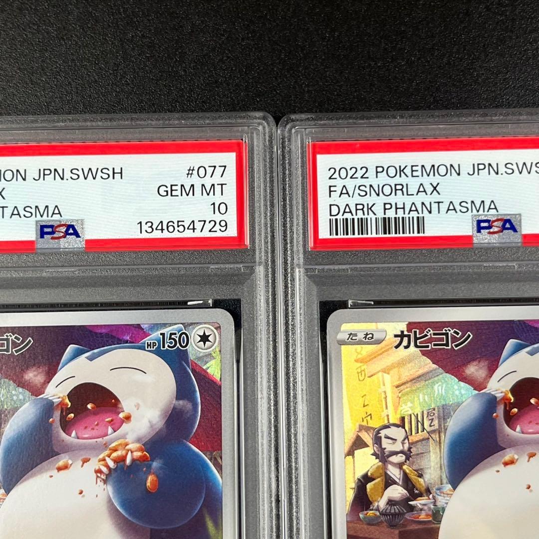 PSA10 カビゴン CHR s10a 077/071 ダークファンタズマ 連番 - メルカリ