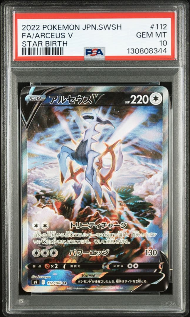 【PSA10】ポケモンカード アルセウスV SR SA スターバース