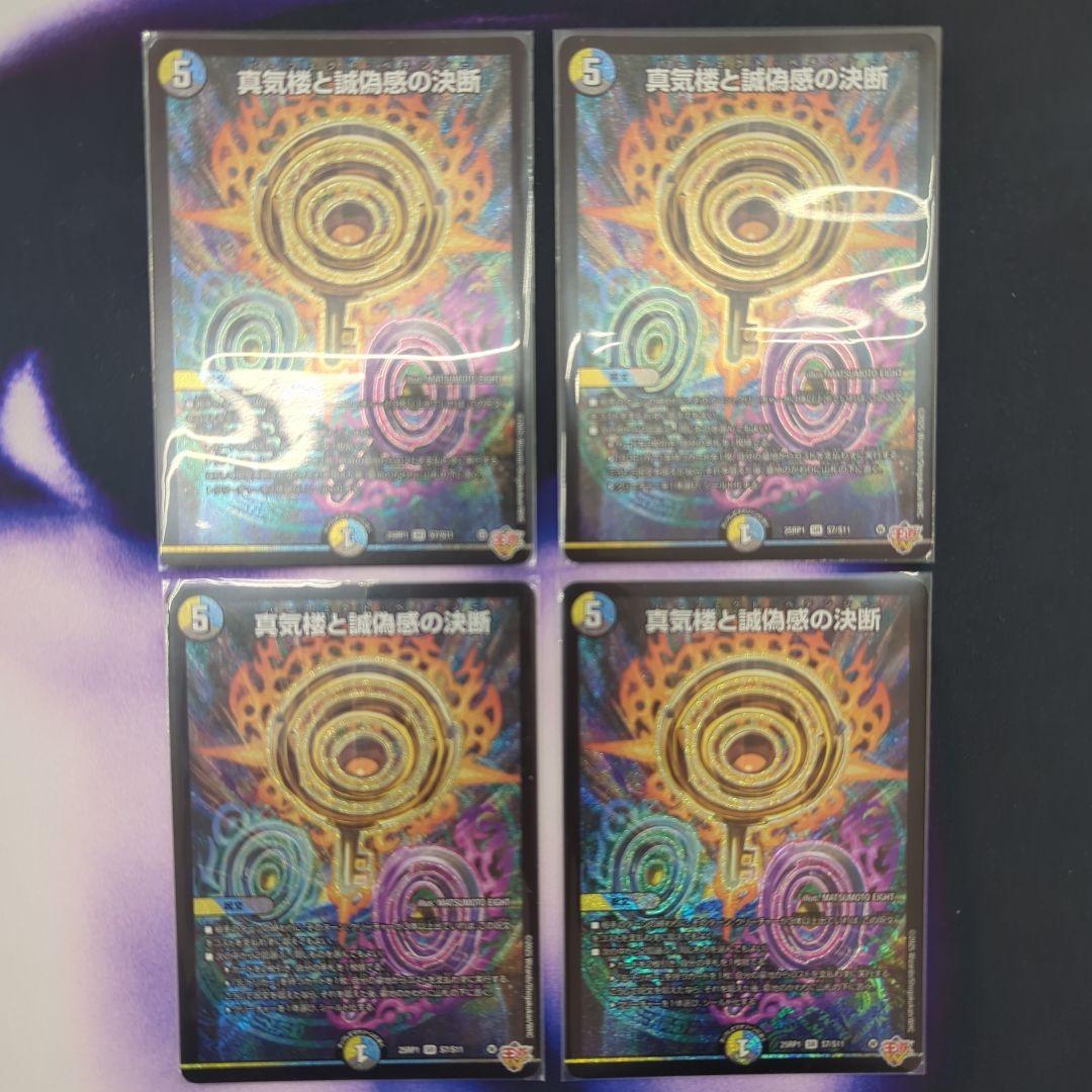 真気桜と誠偽感の決断　４枚