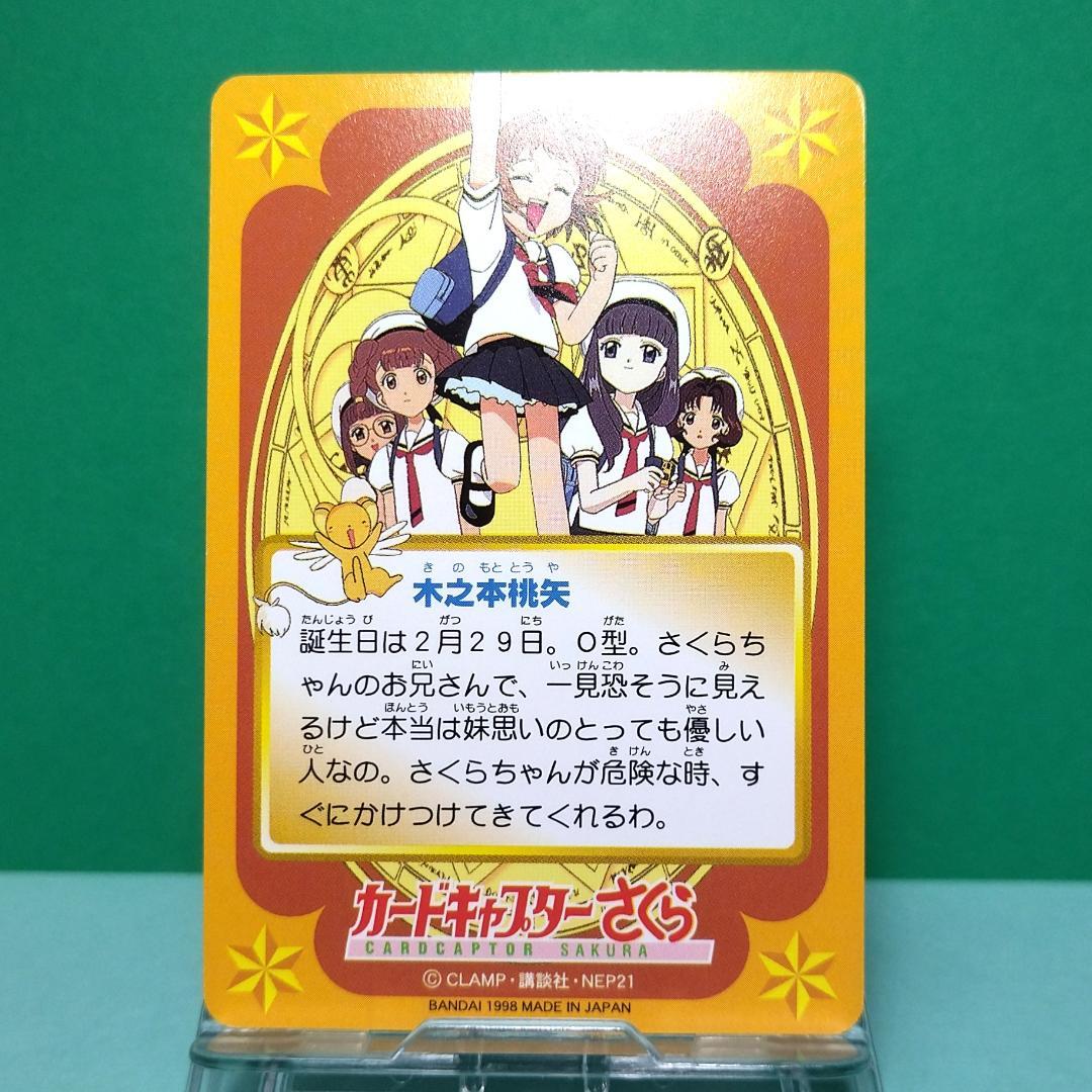 No.47 カードキャプターさくら 当時もの カードダス 希少 1998年 桃矢