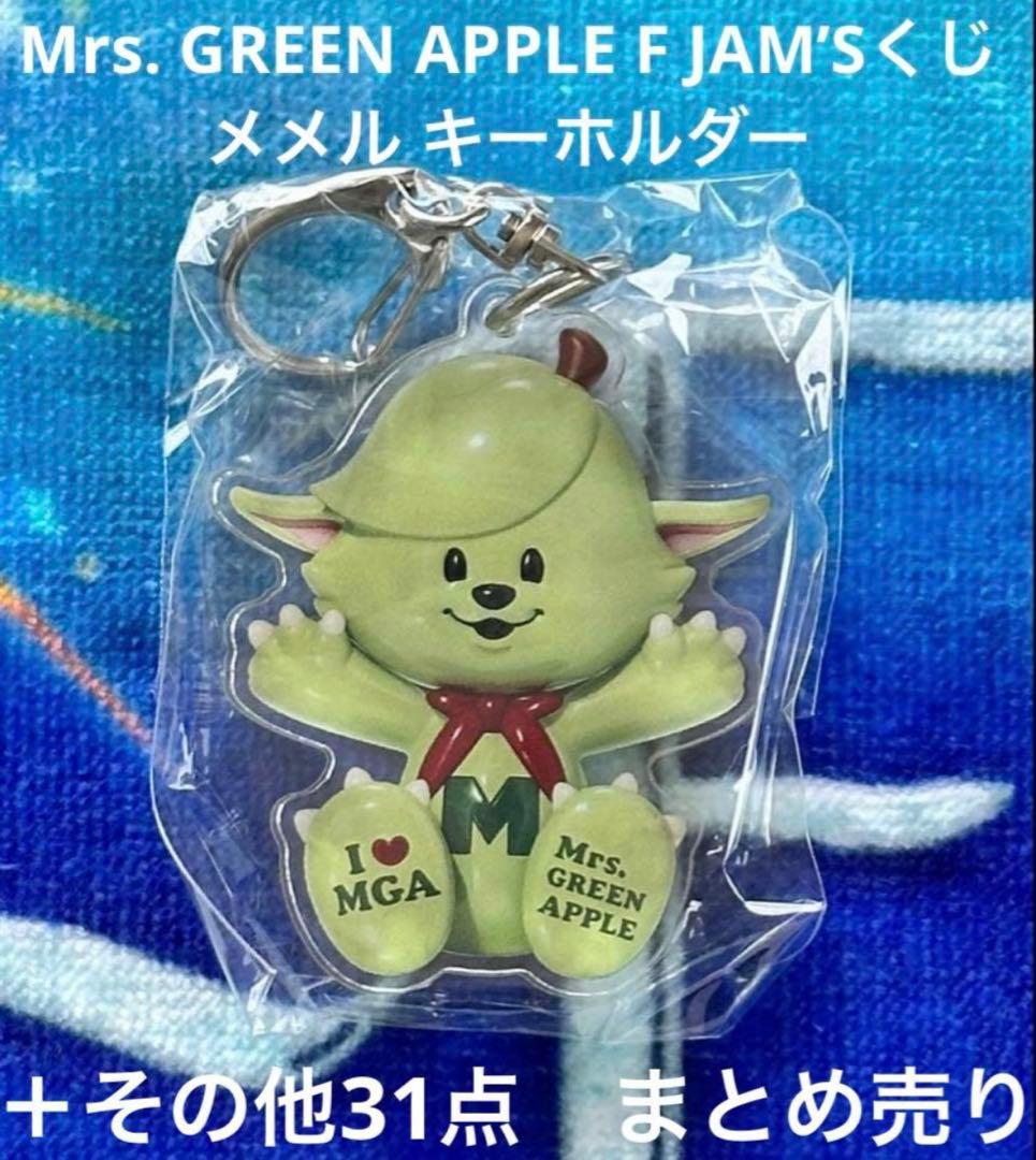 Mrs. GREEN APPLE JAM'Sくじ メメル キーホルダー+31点 Mrs. GREEN APPLEのメメル🍏 自分だけのメメルにしてみました✨ この