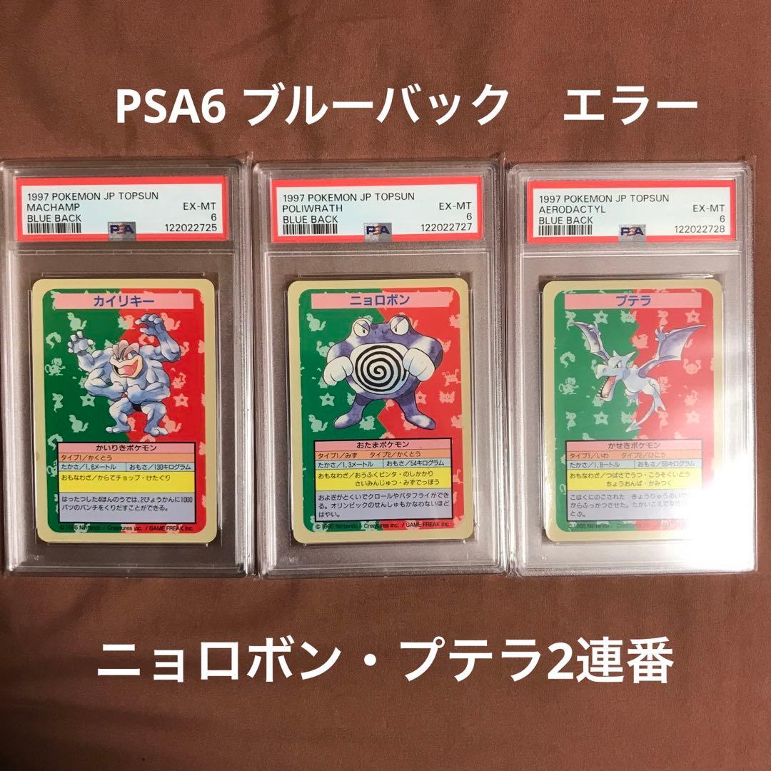 PSA6 カイリキー ニョロボン プテラ トップサン 青裏 エラー ポケモン