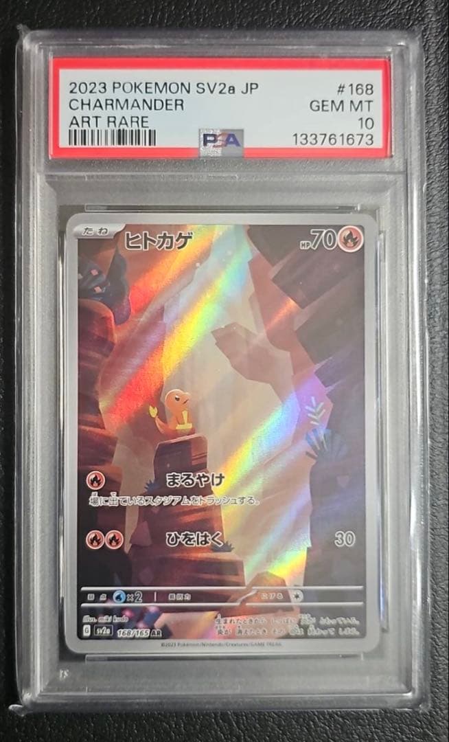 PSA10 ヒトカゲAR sv2a 168/165