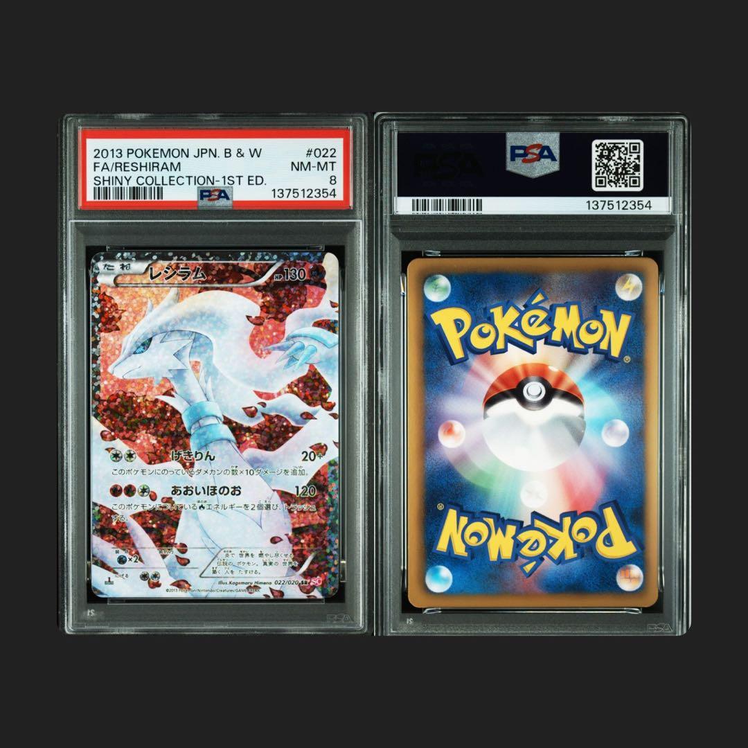 【PSA8】レシラム SR 1ED 022/020 シャイニーコレクション