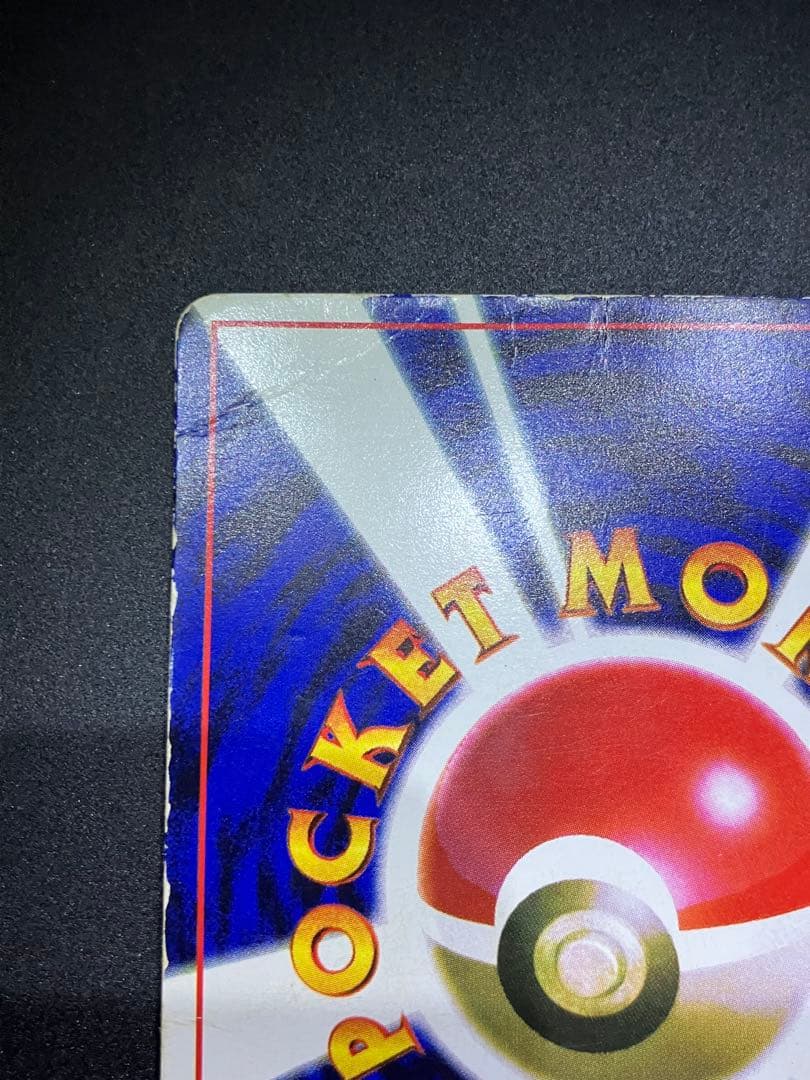 ピカチュウ 旧裏 コロコロ 光沢あり 誤表記 ken sugimori 蔦 - メルカリ