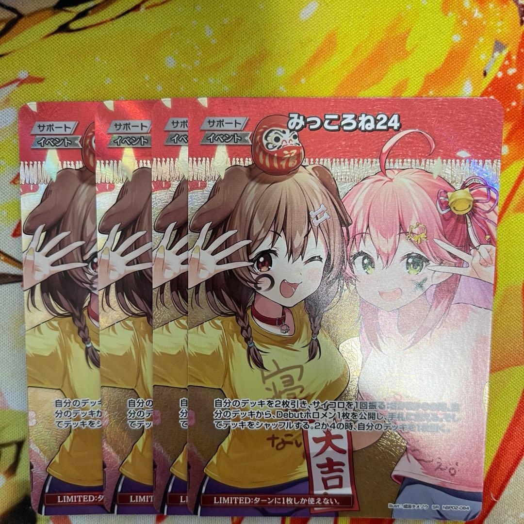 ホロカ みっころね24 SR 4枚 キュリアスユニバース