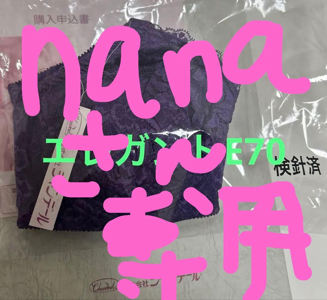 シャンデール　ブラジャーE70 ４点