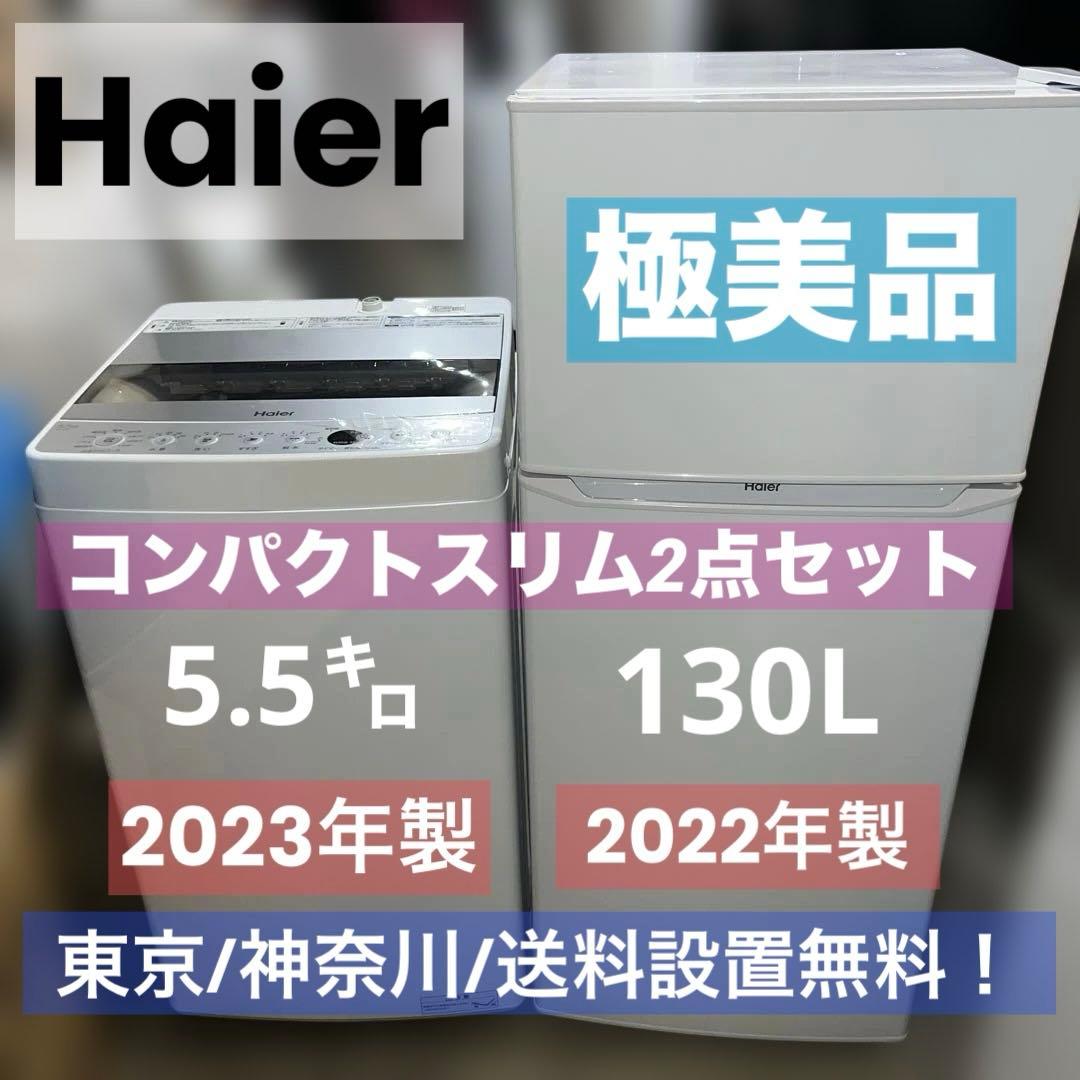 極美品/ハイアール/コンパクト/スリム/洗濯機/冷蔵庫/ホワイト2点セット