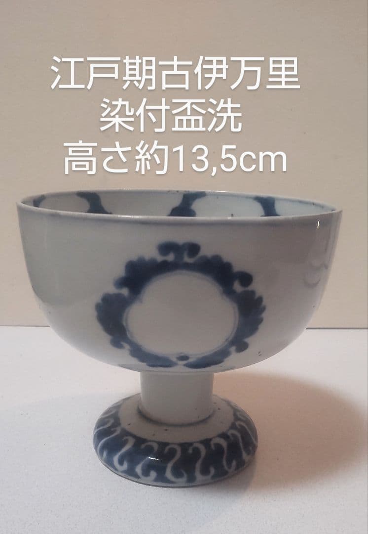古伊万里 染付盃洗 江戸期/Imari Haisen Edo - メルカリ