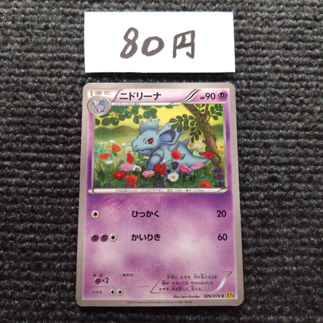 ポケモンカード ニドリーナ C XY5 ガイアボルケーノ 026/070 - メルカリ