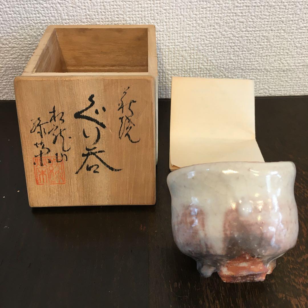 萩焼 松龍山 松野緑栄 ぐい呑み - メルカリ