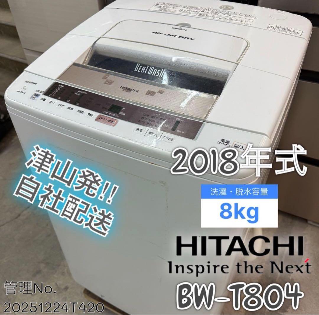 2018年式 8kg 日立 洗濯機 BW‑T804 - メルカリ
