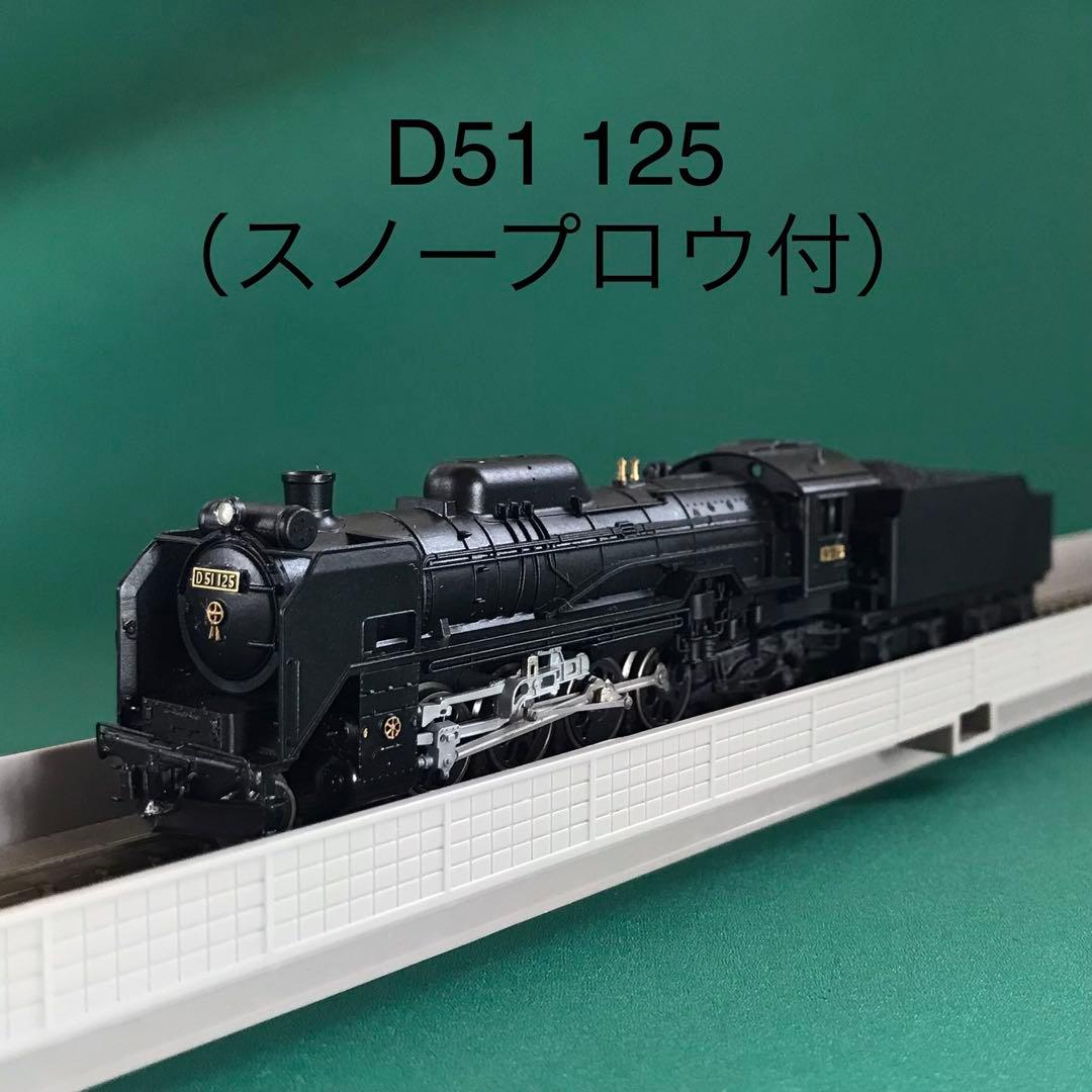 【2006-1s】D51-125 標準形 蒸気機関車(スノープロウ付き)