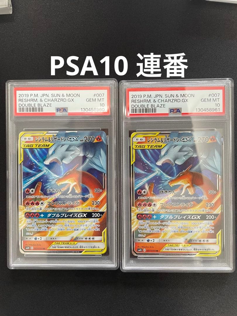 【psa10連番】レシラム&リザードンGX RR PSA10鑑定済〕レシラム＆リザードンGX【UR】{220/173}