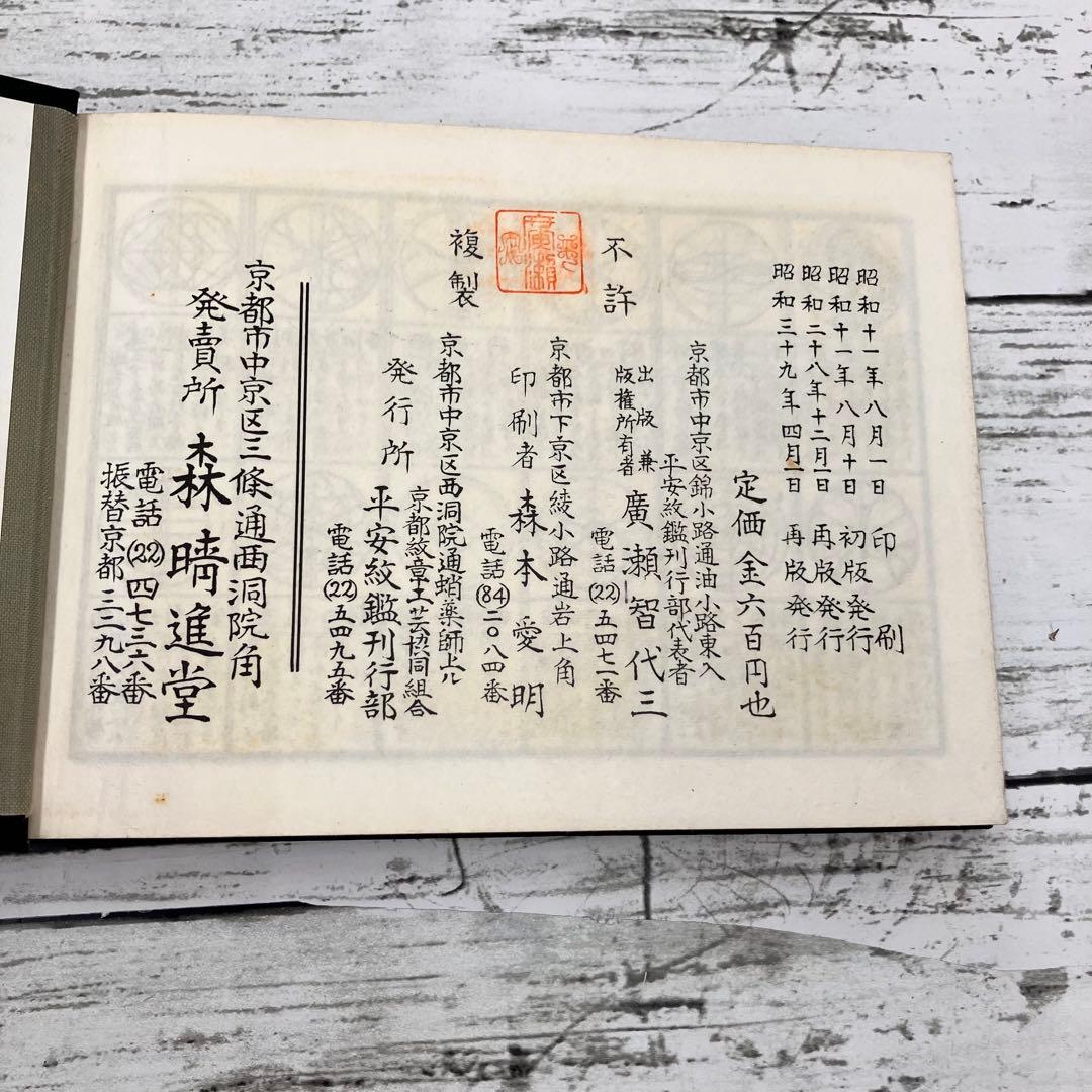 平安紋鑑 古本 古書 昭和39年発行 家紋 - メルカリ