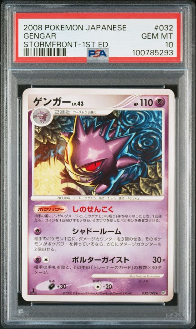 【psa10】ゲンガー lv.43 ★ 破空の激闘 DP6 032/092