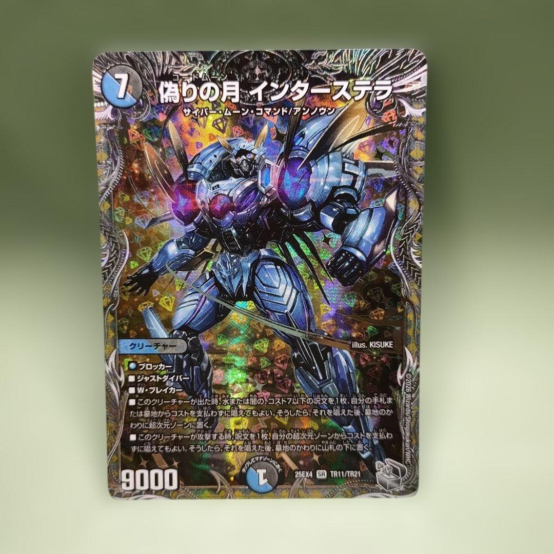 偽りの月インターステラ【SR】{25EX4TR11/TR21}《多》 - メルカリ