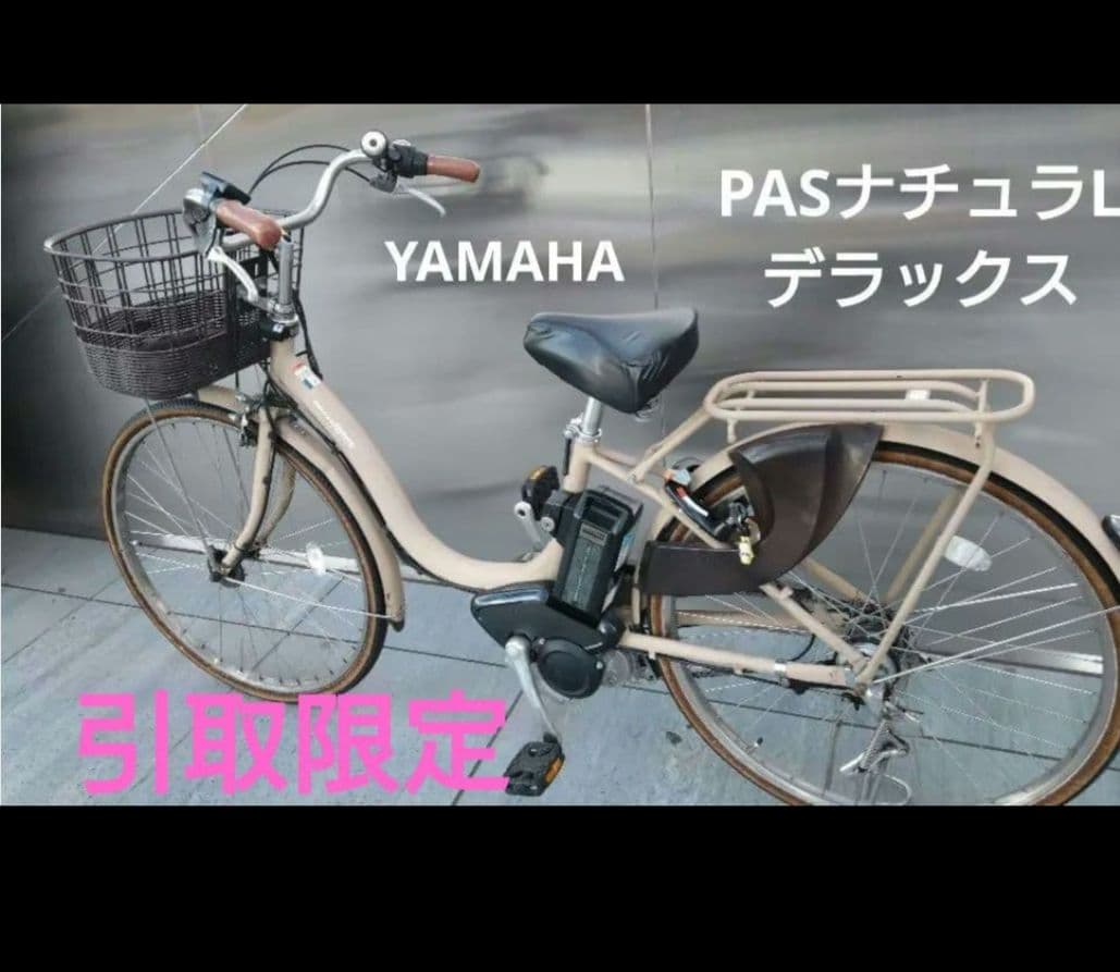 【超セール☆】ヤマハ PASナチュラLデラックス 電動アシスト自転車 26インチ