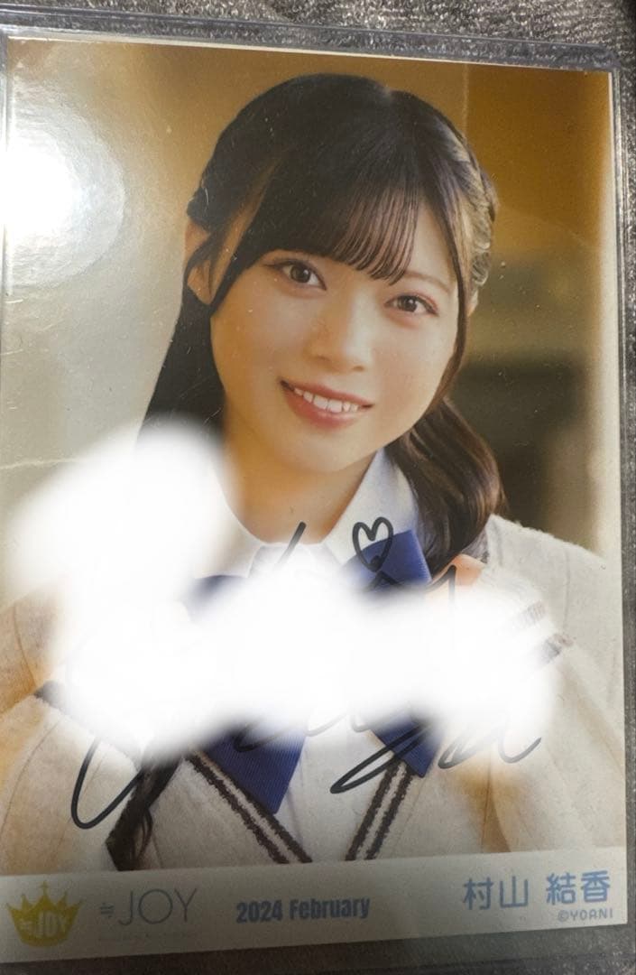≒JOY 村山結香 直筆サイン 生写真 ニアジョイ レア - メルカリ