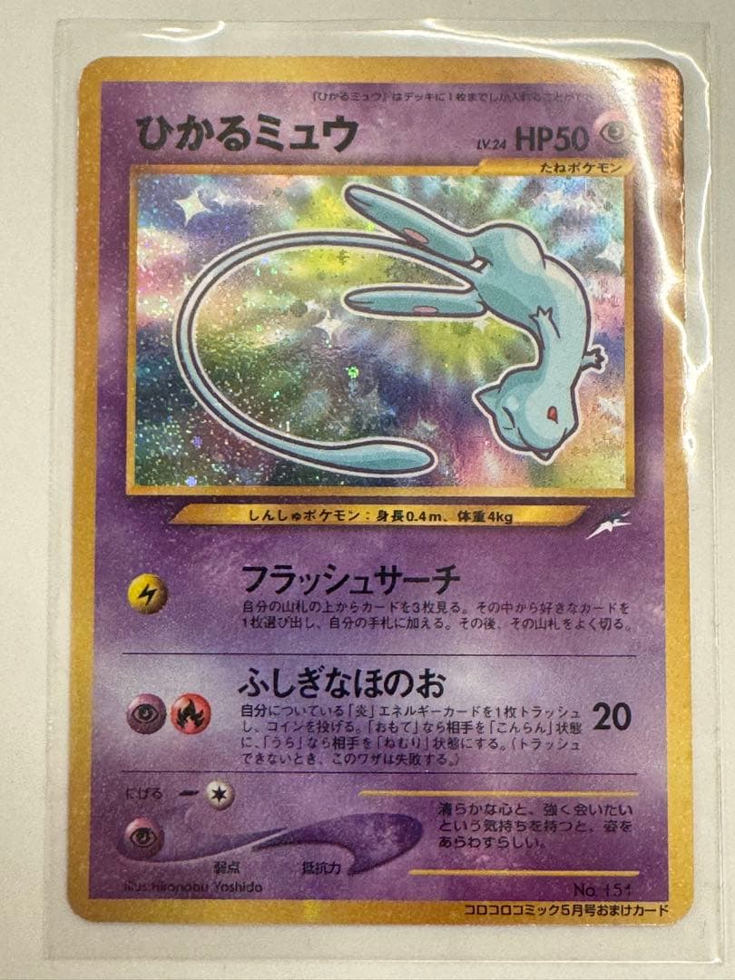 旧裏 ひかるミュウ コロコロコミック限定 プロモ ポケモンカード 買取】旧裏面 ポケモンカード プロモ ひかるミュウ LV.24 コロコロ