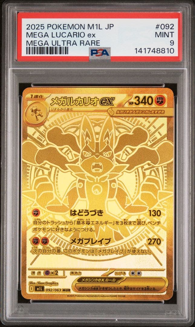 ポケモンカード メガルカリオ MUR 【PSA9】