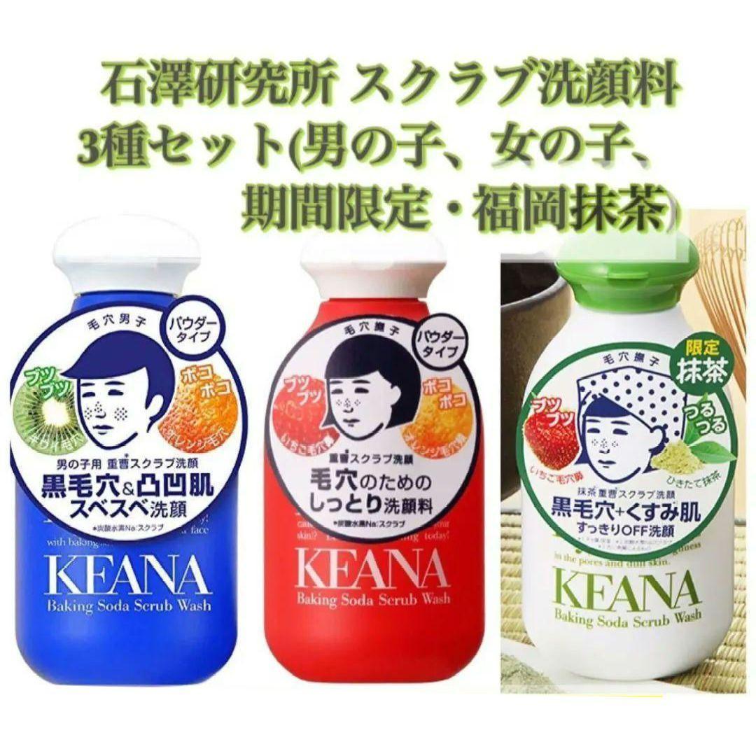 【新品未使用】毛穴撫子 重曹スクラブ洗顔 3種セット