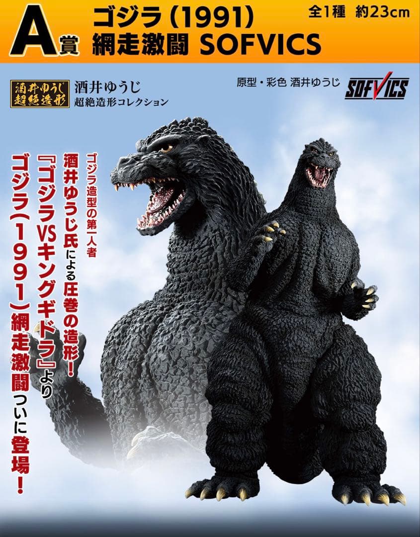 一番くじ ゴジラ 大怪獣列伝G A賞 ゴジラ（1991）綱走激闘 SOFVICS