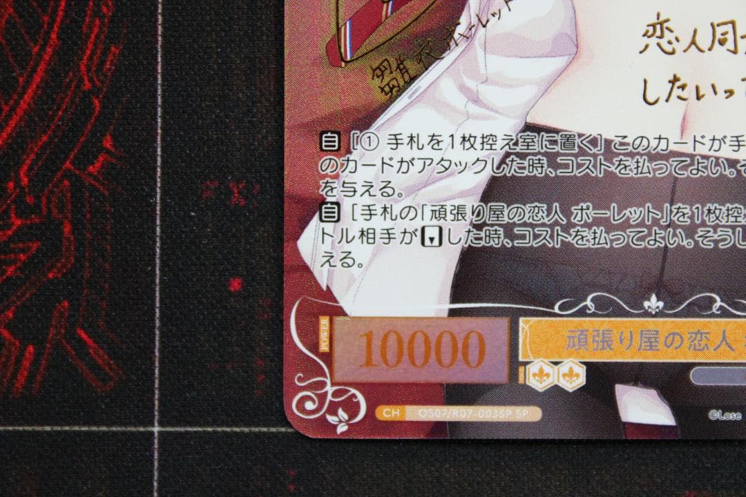 頑張り屋の恋人 ポーレットSP サイン入り ヴァイス 44-TO0224-01C