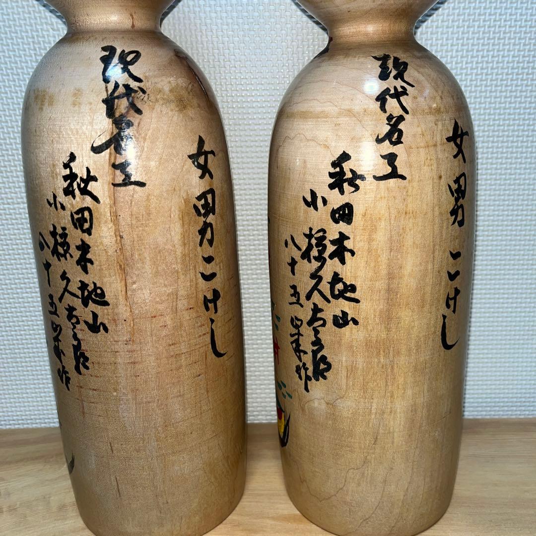 木地山こけし ⭕️超レア夫婦(女男)こけし 現代の名工 小椋久太郎 伝統