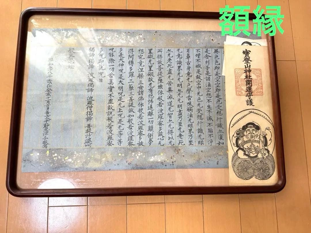 額縁　木枠　木製　アンティーク　写経　お札　絵画　大黒天