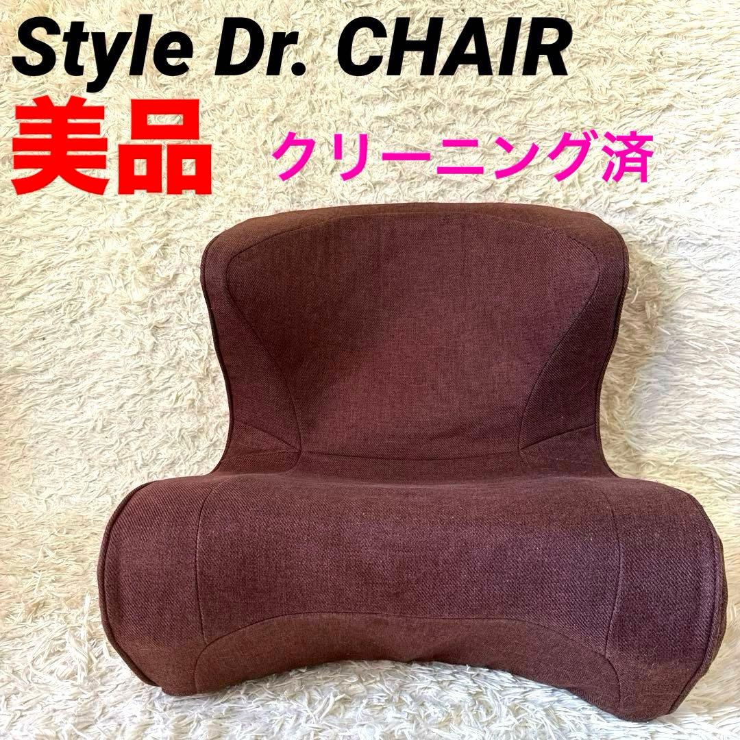 Style Dr. CHAIR スタイル ドクターチェア