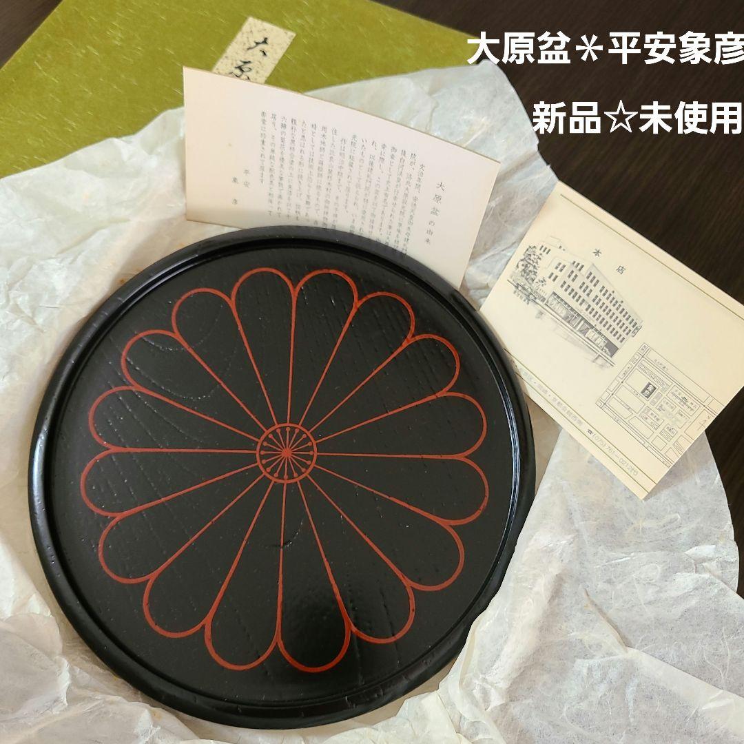 新品 未使用 象彦 大原盆 黒 24cm 漆塗り 菊紋 お盆 菓子盆 - メルカリ