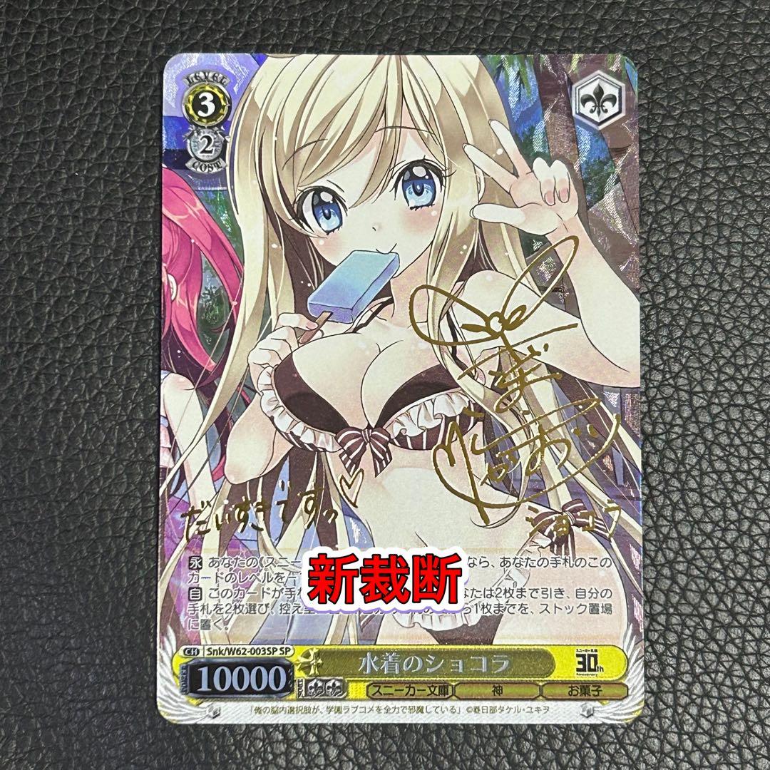 ヴァイスシュヴァルツ / 水着のショコラ SP 新裁断 ショコラ 水着Ver.