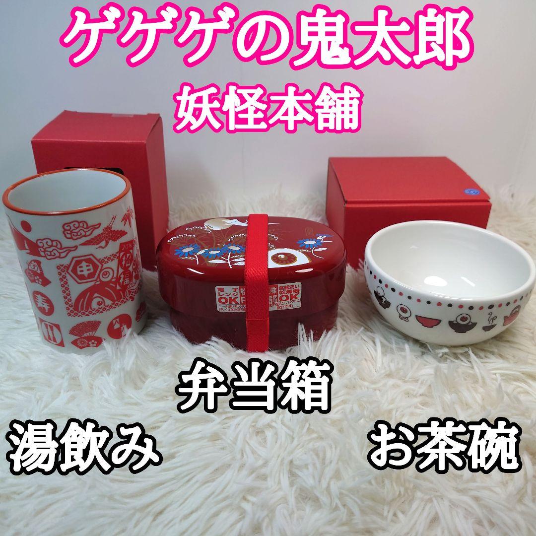 ゲゲゲの鬼太郎 妖怪本舗 妖怪舎 福箱オリジナル湯飲み 弁当箱 お茶碗
