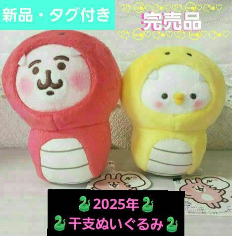 ✨完売品✨★新品・タグ付★カナヘイ★2025 干支ぬいぐるみ 巳★うさぎ ピスケ うさぎの着ぐるみを着たピスケ」と「うさぎ＆ハート」のぬいぐるみが